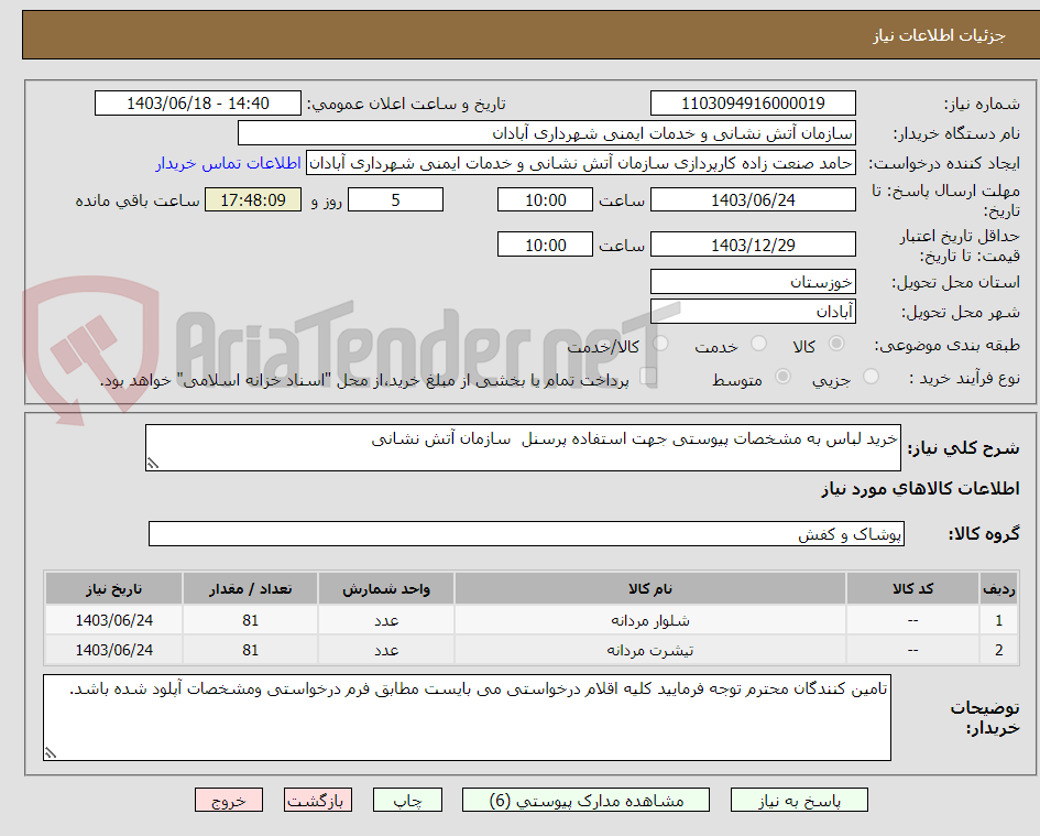 تصویر کوچک آگهی خرید لباس به مشخصات پیوستی جهت استفاده پرسنل  سازمان آتش نشانی 
