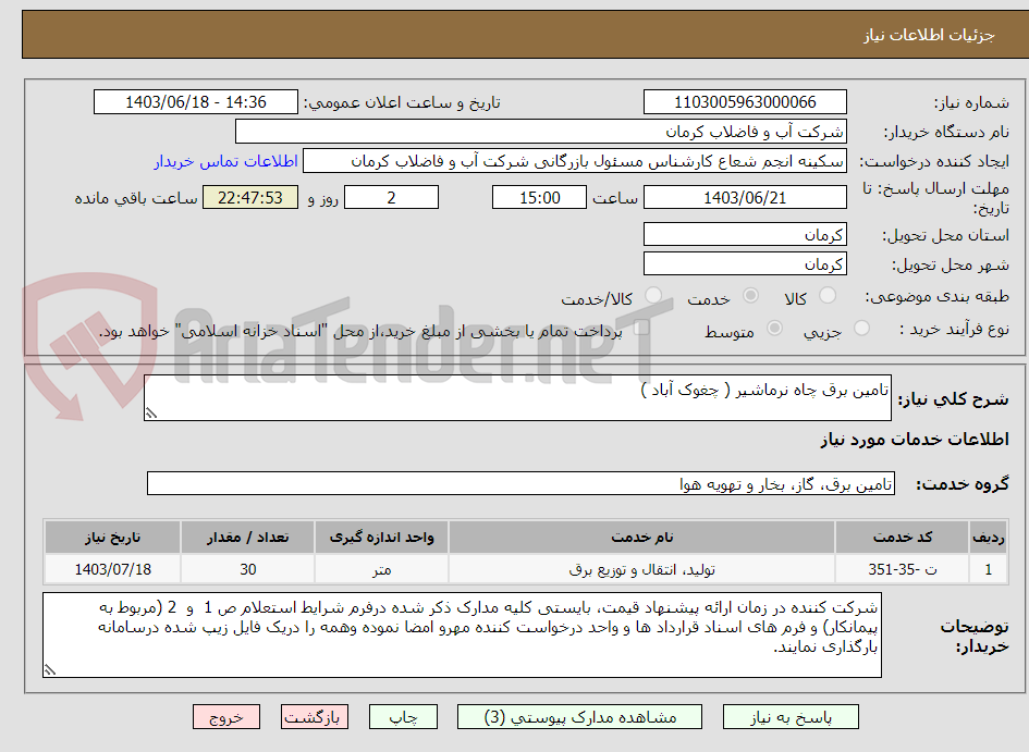 تصویر کوچک آگهی تامین برق چاه نرماشیر ( چغوک آباد )
