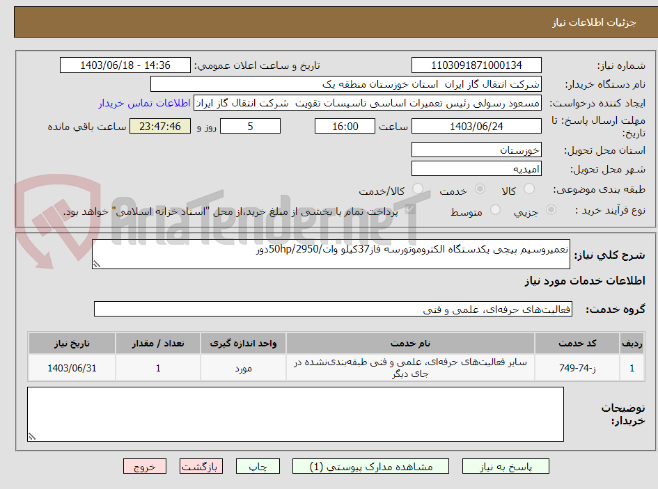 تصویر کوچک آگهی نعمیروسیم پیچی یکدستگاه الکتروموتورسه فاز37کیلو وات/50hp/2950دور
