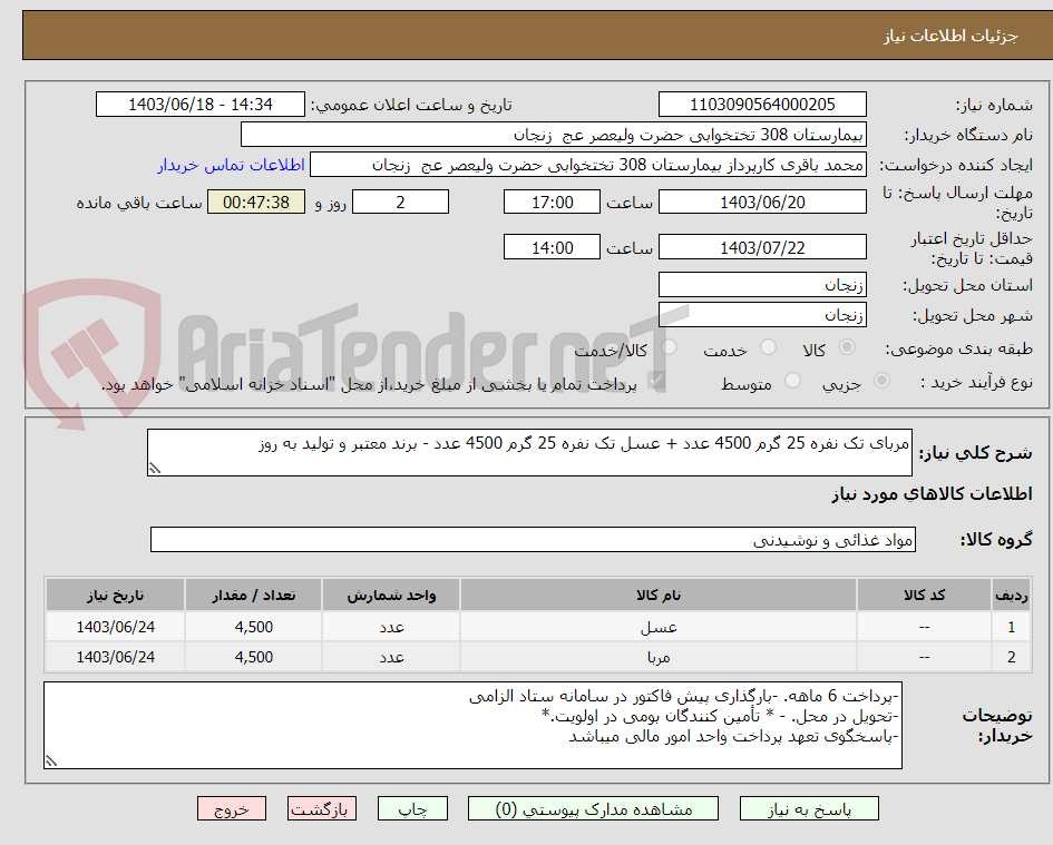 تصویر کوچک آگهی مربای تک نفره 25 گرم 4500 عدد + عسل تک نفره 25 گرم 4500 عدد - برند معتبر و تولید به روز