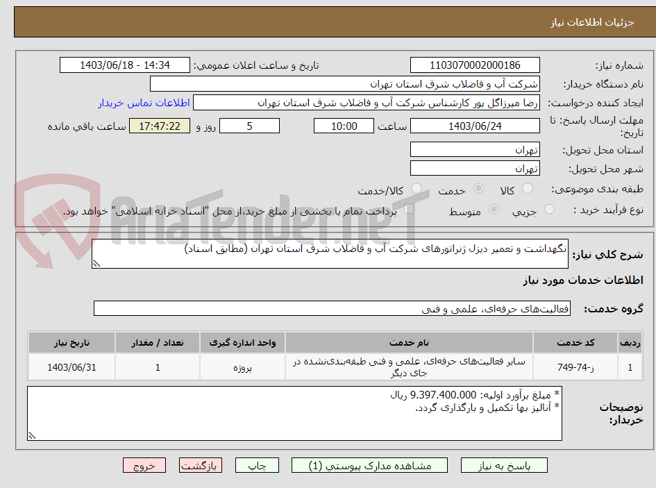 تصویر کوچک آگهی نگهداشت و تعمیر دیزل ژنراتورهای شرکت آب و فاضلاب شرق استان تهران (مطابق اسناد)