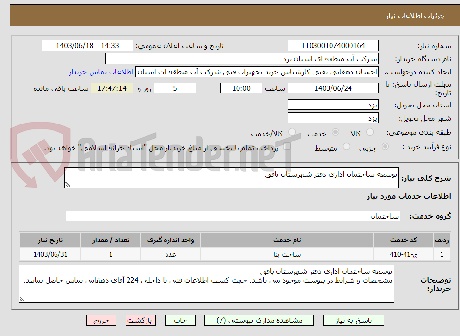 تصویر کوچک آگهی توسعه ساختمان اداری دفتر شهرستان بافق 
