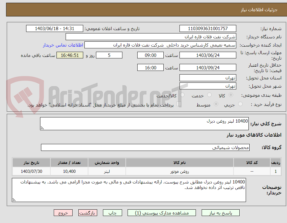 تصویر کوچک آگهی 10400 لیتر روغن دیزل