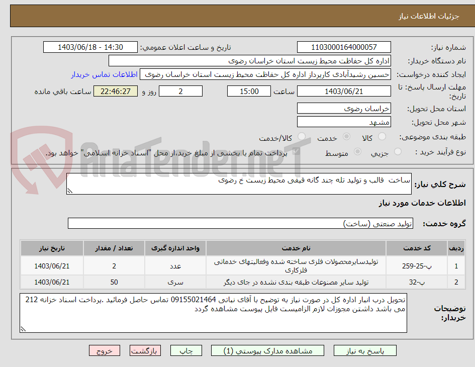 تصویر کوچک آگهی ساخت  قالب و تولید تله چند گانه قیفی محیط زیست خ رضوی 
