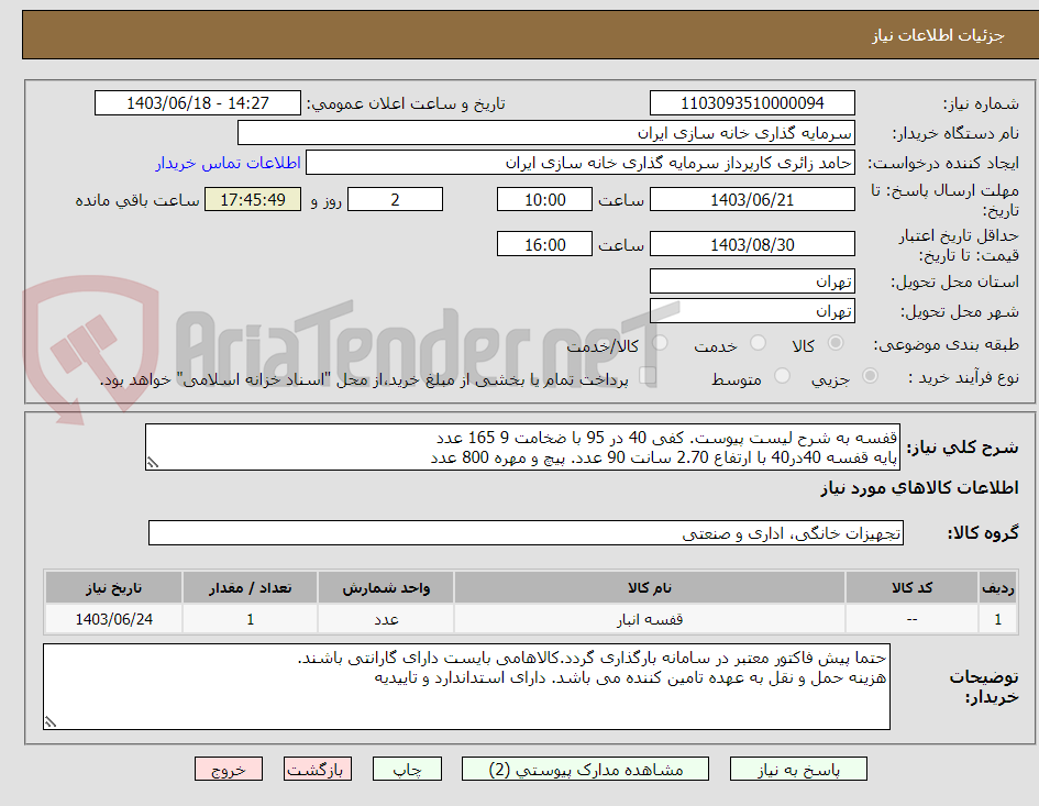 تصویر کوچک آگهی قفسه به شرح لیست پیوست. کفی 40 در 95 با ضخامت 9 165 عدد
پایه قفسه 40در40 با ارتفاع 2.70 سانت 90 عدد. پیچ و مهره 800 عدد