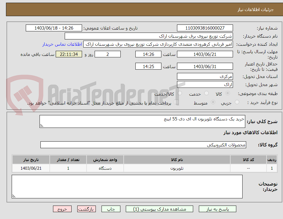 تصویر کوچک آگهی خرید یک دستگاه تلویزیون ال ای دی 55 اینچ 