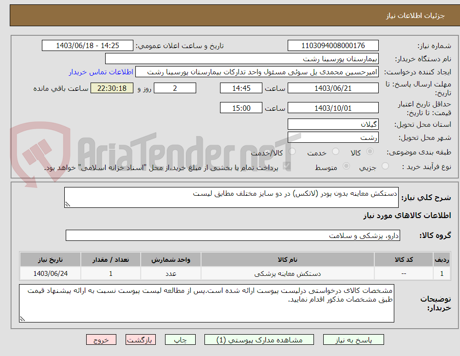 تصویر کوچک آگهی دستکش معاینه بدون پودر (لاتکس) در دو سایز مختلف مطابق لیست