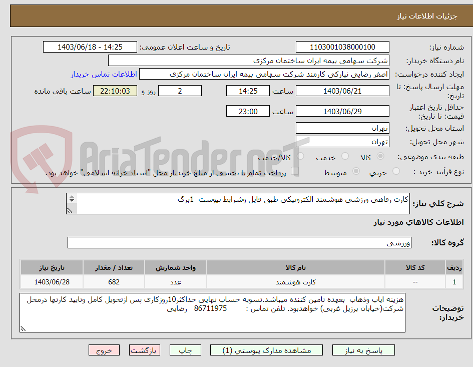 تصویر کوچک آگهی کارت رفاهی ورزشی هوشمند الکترونیکی طبق فایل وشرایط پیوست  1برگ

