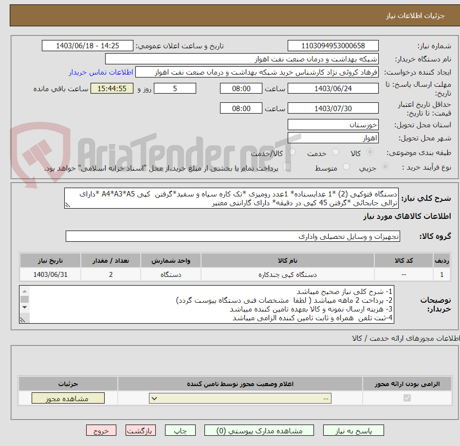 تصویر کوچک آگهی دستگاه فتوکپی (2) *1 عدایستاده* 1عدد رومیزی *تک کاره سیاه و سفید*گرفتن  کپی A4*A3*A5 *دارای ترالی جابجائی *گرفتن 45 کپی در دقیقه* دارای گارانتی معتبر