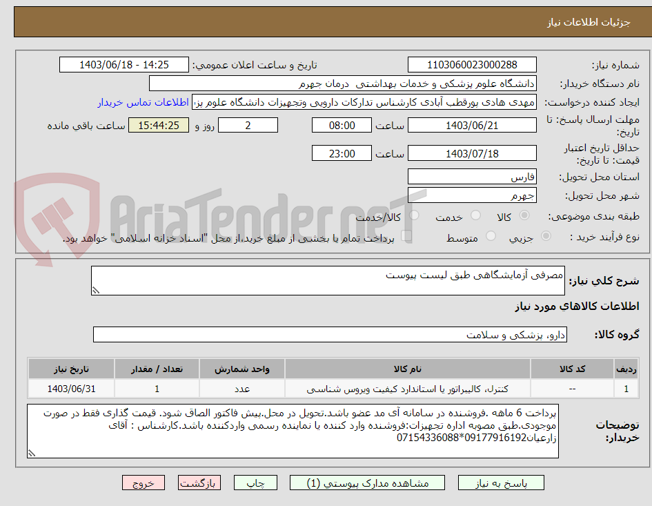 تصویر کوچک آگهی مصرفی آزمایشگاهی طبق لیست پیوست