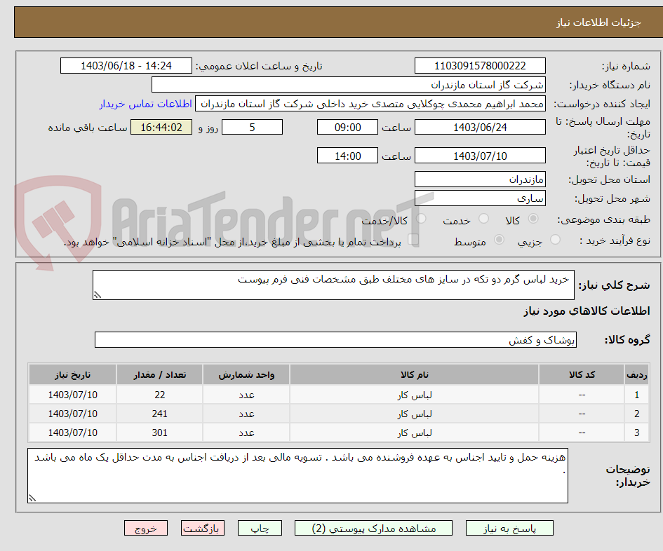 تصویر کوچک آگهی  خرید لباس گرم دو تکه در سایز های مختلف طبق مشخصات فنی فرم پیوست 