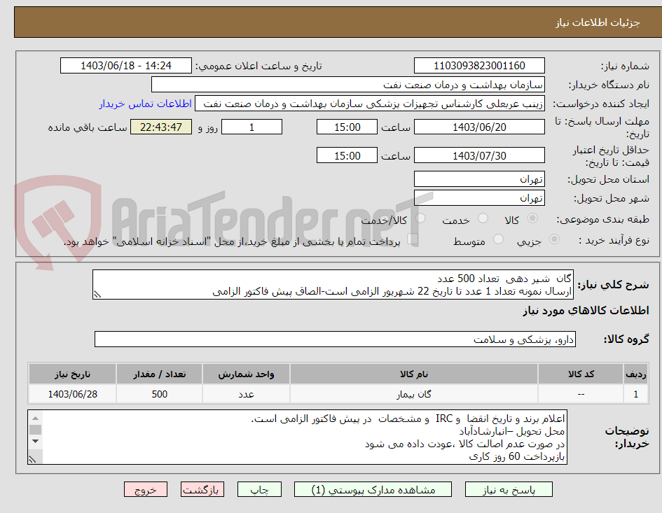تصویر کوچک آگهی گان  شیر دهی  تعداد 500 عدد
ارسال نمونه تعداد 1 عدد تا تاریخ 22 شهریور الزامی است-الصاق پیش فاکتور الزامی