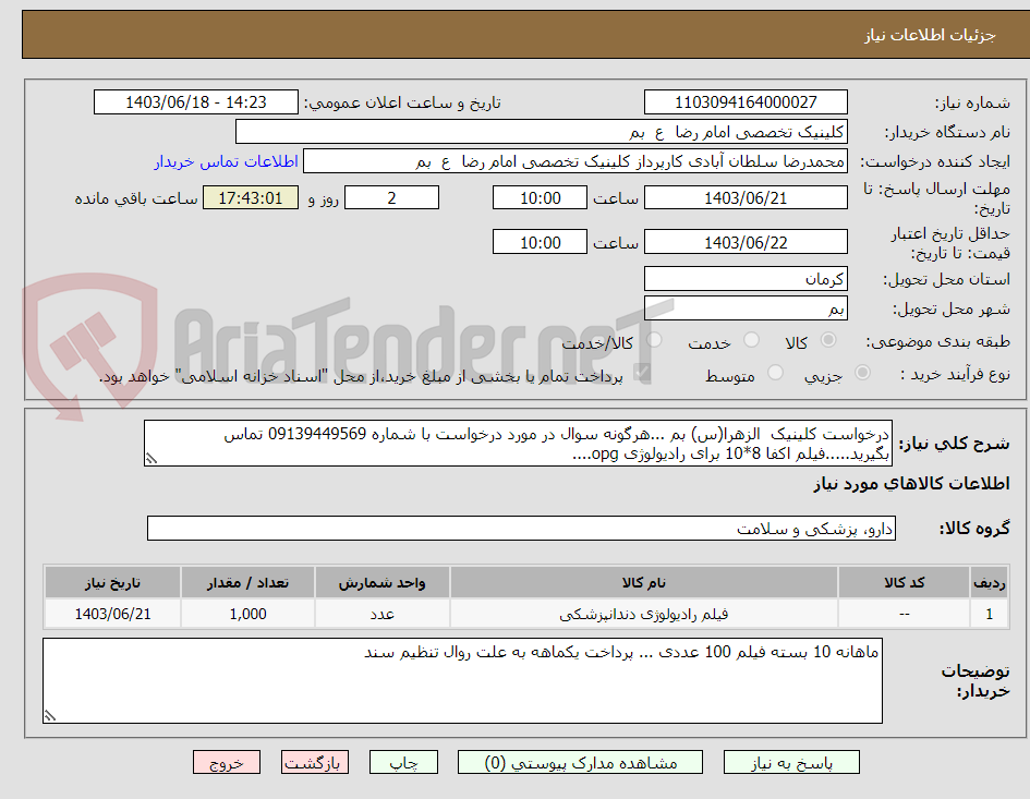 تصویر کوچک آگهی درخواست کلینیک  الزهرا(س) بم ...هرگونه سوال در مورد درخواست با شماره 09139449569 تماس بگیرید.....فیلم اکفا 8*10 برای رادیولوژی opg.... 