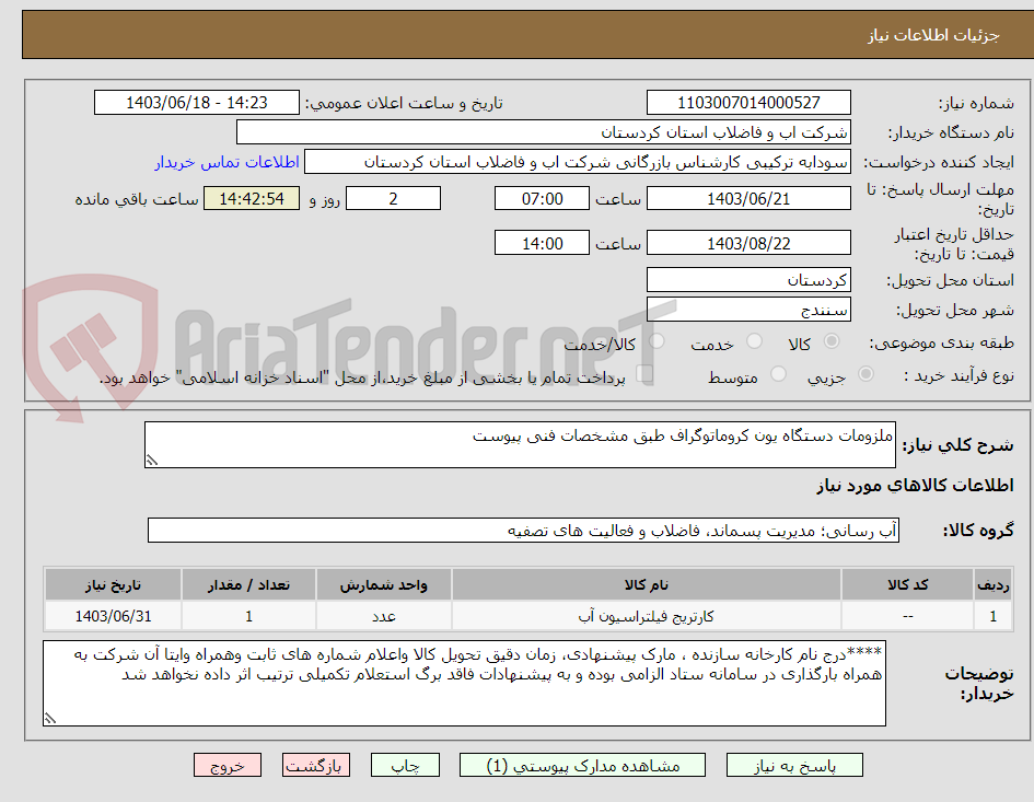 تصویر کوچک آگهی ملزومات دستگاه یون کروماتوگراف طبق مشخصات فنی پیوست 