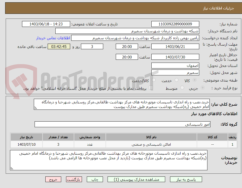 تصویر کوچک آگهی خرید،نصب و راه اندازی تاسیسات موتورخانه های مرکز بهداشت طالقانی،مرکز روستایی شهرحنا و درمانگاه امام خمینی (ره)شبکه بهداشت سمیرم طبق مدارک پیوست 