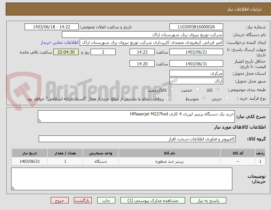 تصویر کوچک آگهی خرید یک دستگاه پرینتر لیزری 4 کاری HPlaserjet M227fwd