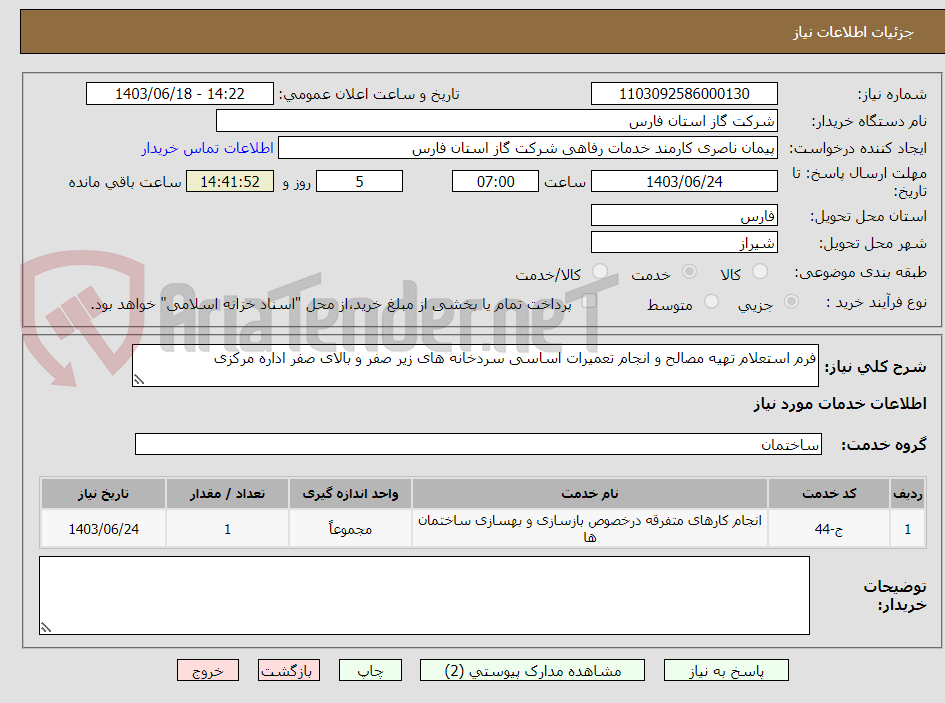 تصویر کوچک آگهی فرم استعلام تهیه مصالح و انجام تعمیرات اساسی سردخانه های زیر صفر و بالای صفر اداره مرکزی