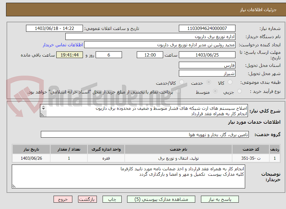 تصویر کوچک آگهی اصلاح سیستم های ارت شبکه های فشار متوسط و ضعیف در محدوده برق داریون 
انجام کار به همراه عقد قرارداد 
مدت زمان انجام کار 6 ماه شمسی 