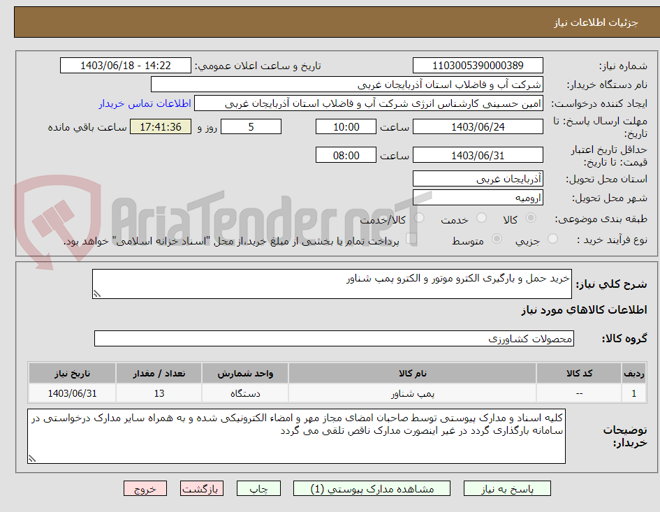 تصویر کوچک آگهی خرید حمل و بارگیری الکترو موتور و الکترو پمپ شناور