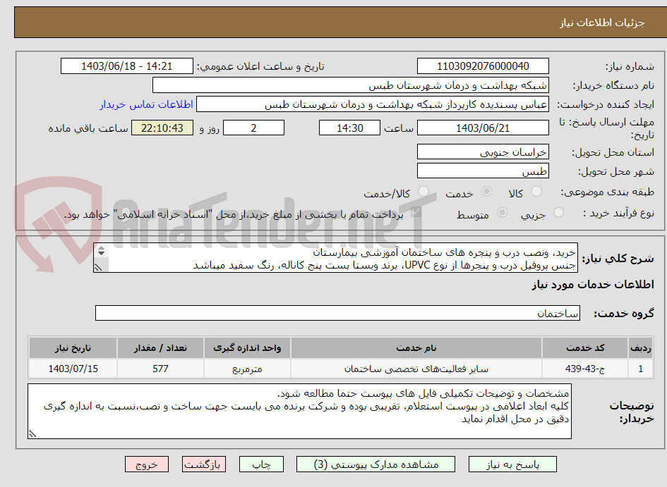 تصویر کوچک آگهی خرید، ونصب درب و پنجره های ساختمان آموزشی بیمارستان 
جنس پروفیل درب و پنجرها از نوع UPVC، برند ویستا بست پنج کاناله، رنگ سفید میباشد
