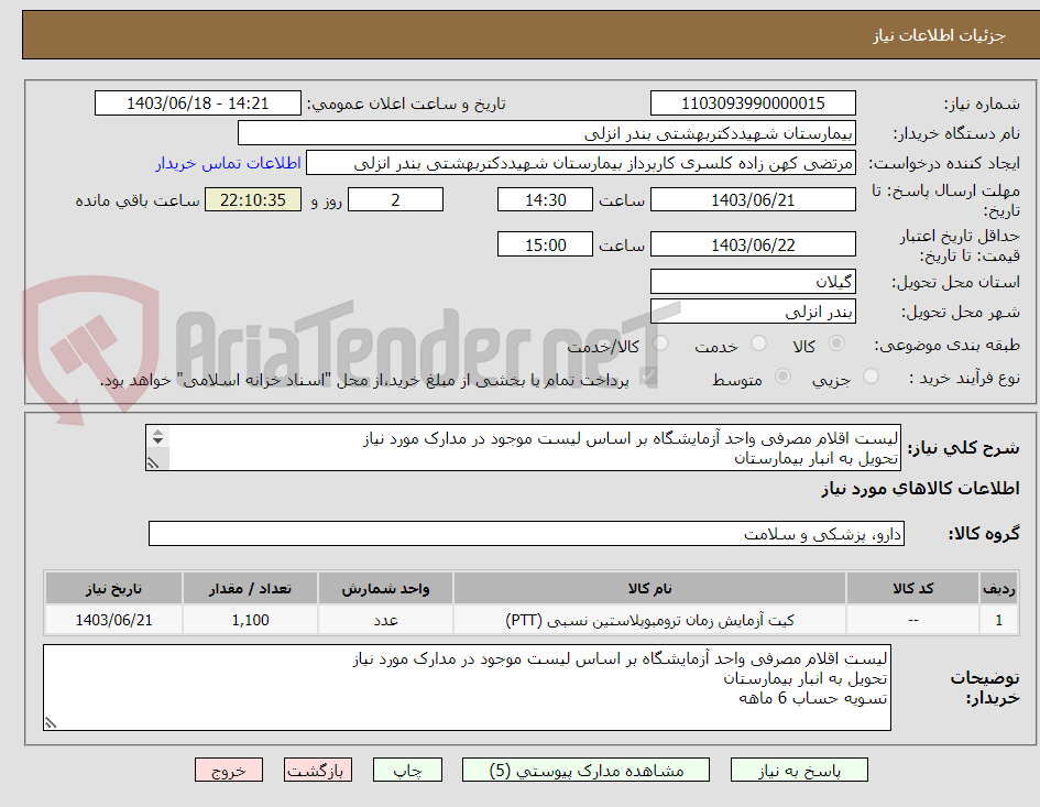 تصویر کوچک آگهی لیست اقلام مصرفی واحد آزمایشگاه بر اساس لیست موجود در مدارک مورد نیاز
تحویل به انبار بیمارستان 
تسویه حساب 6 ماهه