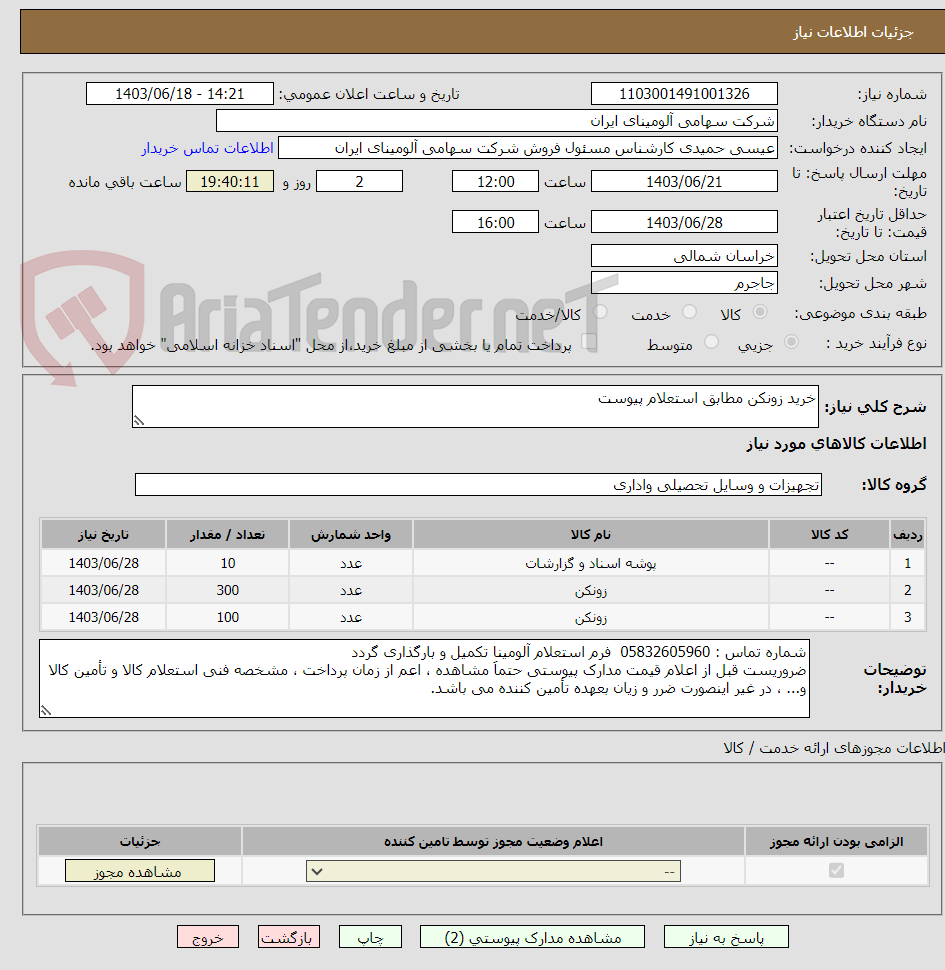 تصویر کوچک آگهی خرید زونکن مطابق استعلام پیوست