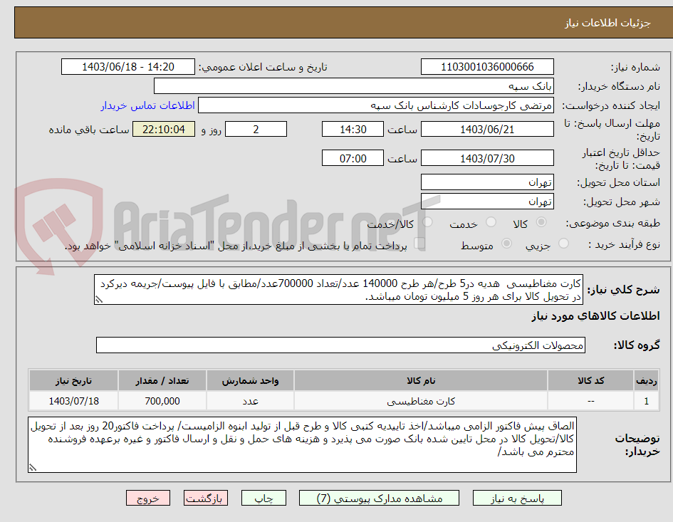تصویر کوچک آگهی کارت مغناطیسی  هدیه در5 طرح/هر طرح 140000 عدد/تعداد 700000عدد/مطابق با فایل پیوست/جریمه دیرکرد در تحویل کالا برای هر روز 5 میلیون تومان میباشد.