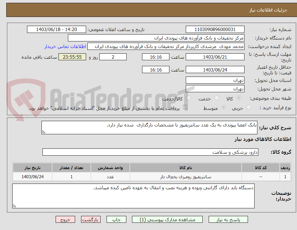 تصویر کوچک آگهی بانک اعضا پیوندی به یک عدد سانتریفیوز با مشخصات بارگذاری  شده نیاز دارد.