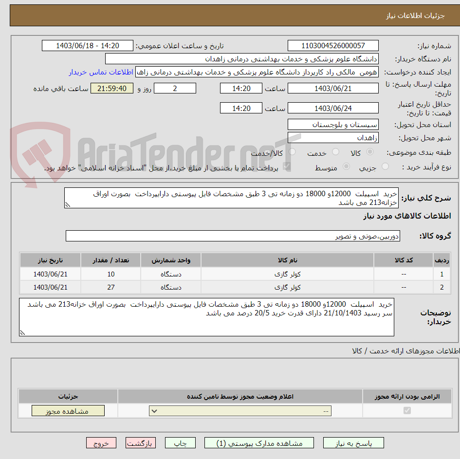 تصویر کوچک آگهی خرید  اسپیلت  12000و 18000 دو زمانه تی 3 طبق مشخصات فایل پیوستی دارایپرداخت  بصورت اوراق خزانه213 می باشد 