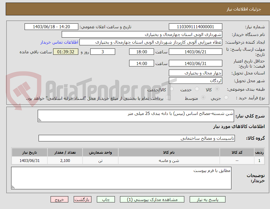 تصویر کوچک آگهی شن شسته-مصالح اساس (بیس) با دانه بندی 25 میلی متر