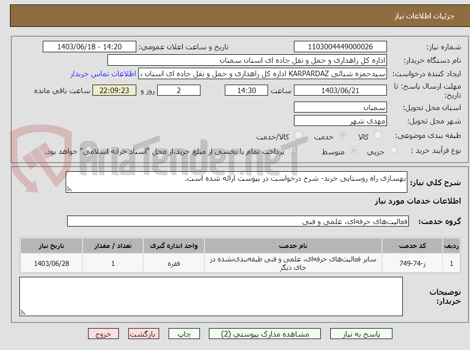 تصویر کوچک آگهی بهسازی راه روستایی خرند- شرح درخواست در پیوست ارائه شده است.