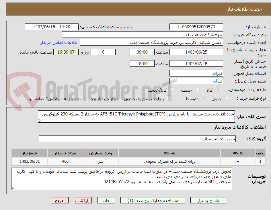 تصویر کوچک آگهی ماده افزودنی ضد سایش با نام تجارتی AP5451C-Tricresyk Phisphate(TCP) به مقدار 2 بشکه 230 کیلوگرمی