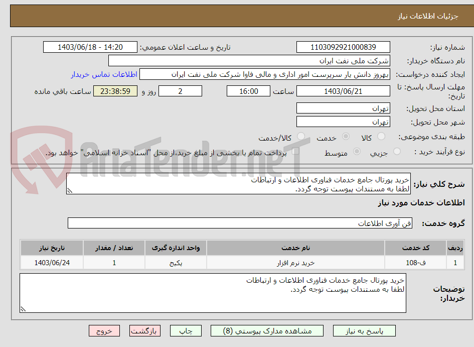 تصویر کوچک آگهی خرید پورتال جامع خدمات فناوری اطلاعات و ارتباطات
لطفا به مستندات پیوست توجه گردد.