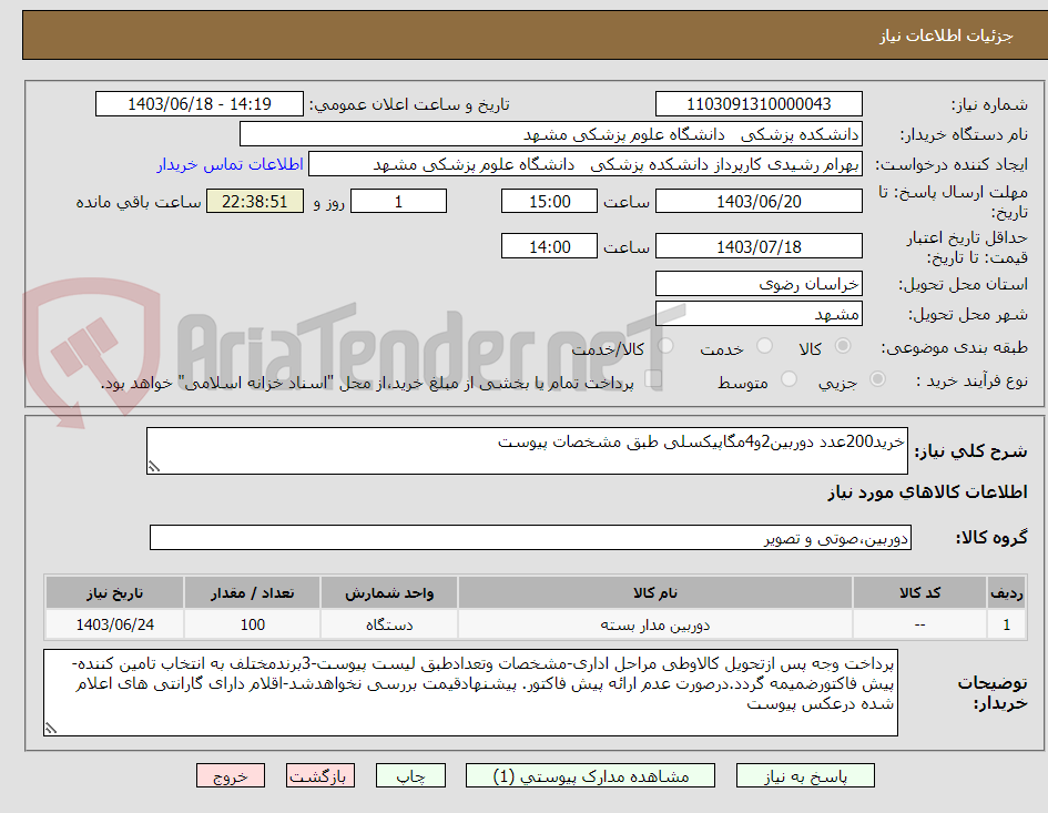 تصویر کوچک آگهی خرید200عدد دوربین2و4مگاپیکسلی طبق مشخصات پیوست