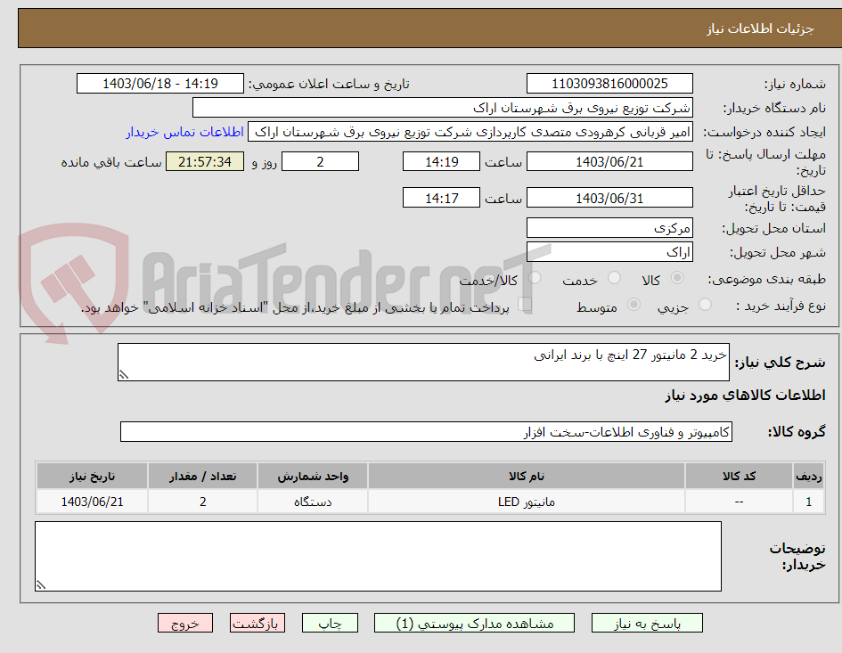 تصویر کوچک آگهی خرید 2 مانیتور 27 اینچ با برند ایرانی