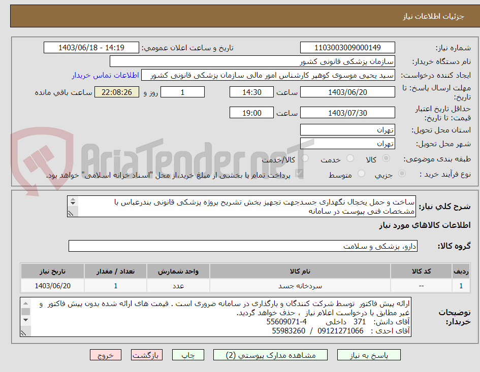 تصویر کوچک آگهی ساخت و حمل یخچال نگهداری جسدجهت تجهیز بخش تشریح پروژه پزشکی قانونی بندرعباس با  مشخصات فنی پیوست در سامانه
پرداخت: اوراق اسناد خزانه      
