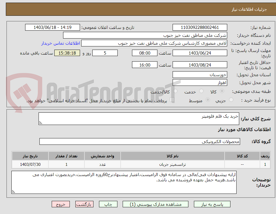 تصویر کوچک آگهی خرید یک قلم فلومیتر