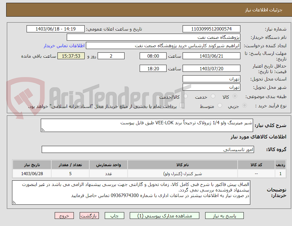 تصویر کوچک آگهی شیر میترینگ ولو 1/4 ژیرولاک ترجیحاً برند VEE-LOK طبق فایل پیوست