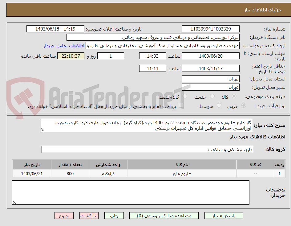 تصویر کوچک آگهی گاز مایع هلیوم مخصوص دستگاه mriعدد 2دیور 400 لیتری(کیلو گرم) -زمان تحویل ظرف 3روز کاری بصورت اورژانسی -مطابق قوانین اداره کل تجهیزات پزشکی 