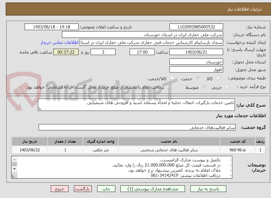 تصویر کوچک آگهی تامین خدمات بارگیری، انتقال، تحلیه و امحاء پسماند اسید و افزودنی های شیمیایی 