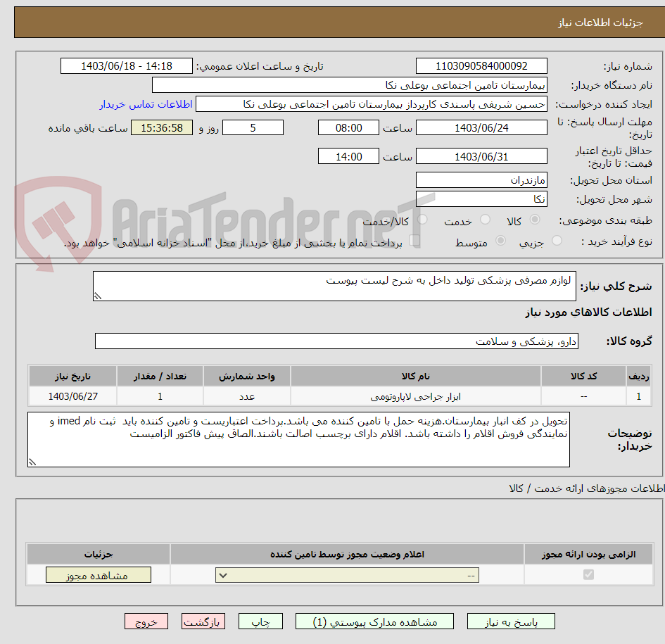 تصویر کوچک آگهی  لوازم مصرفی پزشکی تولید داخل به شرح لیست پیوست