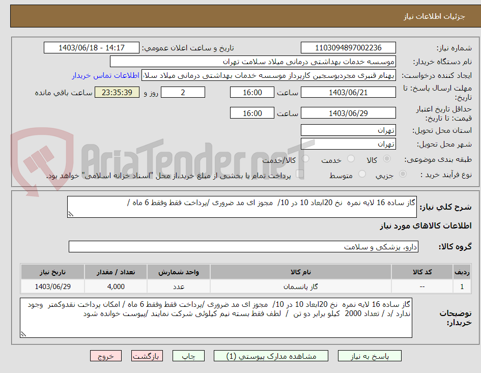 تصویر کوچک آگهی گاز ساده 16 لایه نمره  نخ 20ابعاد 10 در 10/  مجوز ای مد ضروری /پرداخت فقط وفقط 6 ماه /  