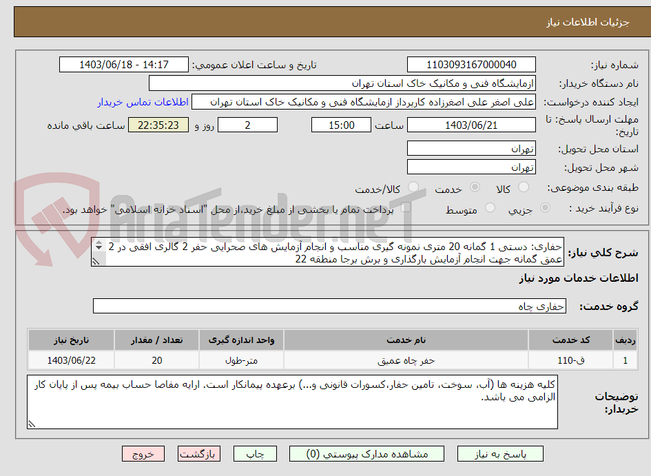 تصویر کوچک آگهی حفاری: دستی 1 گمانه 20 متری نمونه گیری مناسب و انجام آزمایش های صحرایی حفر 2 گالری افقی در 2 عمق گمانه جهت انجام آزمایش بارگذاری و برش برجا منطقه 22
