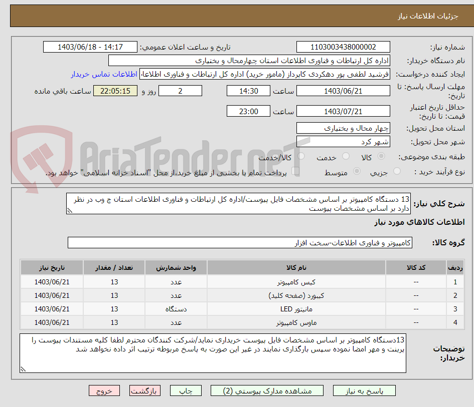 تصویر کوچک آگهی 13 دستگاه کامپیوتر بر اساس مشخصات فایل پیوست/اداره کل ارتباطات و فناوری اطلاعات استان چ وب در نظر دارد بر اساس مشخصات پیوست