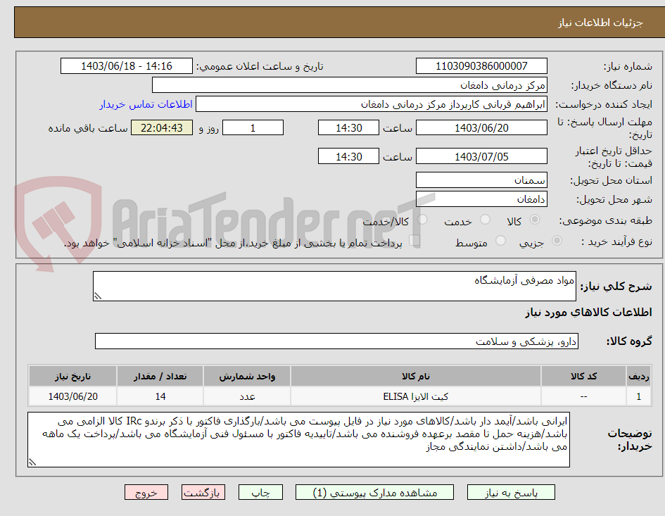 تصویر کوچک آگهی مواد مصرفی آزمایشگاه