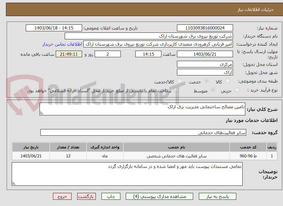 تصویر کوچک آگهی تامین مصالح ساختمانی مدیریت برق اراک 