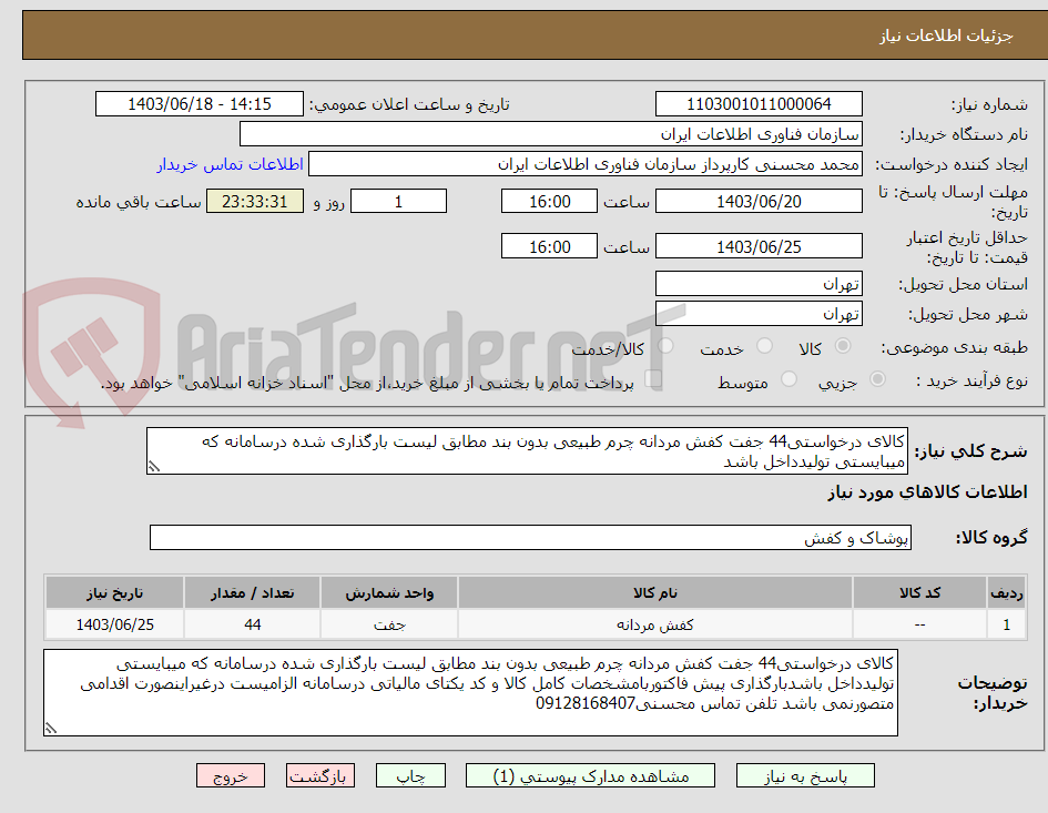 تصویر کوچک آگهی کالای درخواستی44 جفت کفش مردانه چرم طبیعی بدون بند مطابق لیست بارگذاری شده درسامانه که میبایستی تولیدداخل باشد