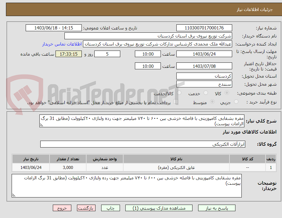 تصویر کوچک آگهی مقره بشقابی کامپوزیتی با فاصله خزشی بین ۶۰۰ تا ۷۴۰ میلیمتر جهت رده ولتاژی ۲۰کیلوولت (مطابق 31 برگ الزامات پیوست) 