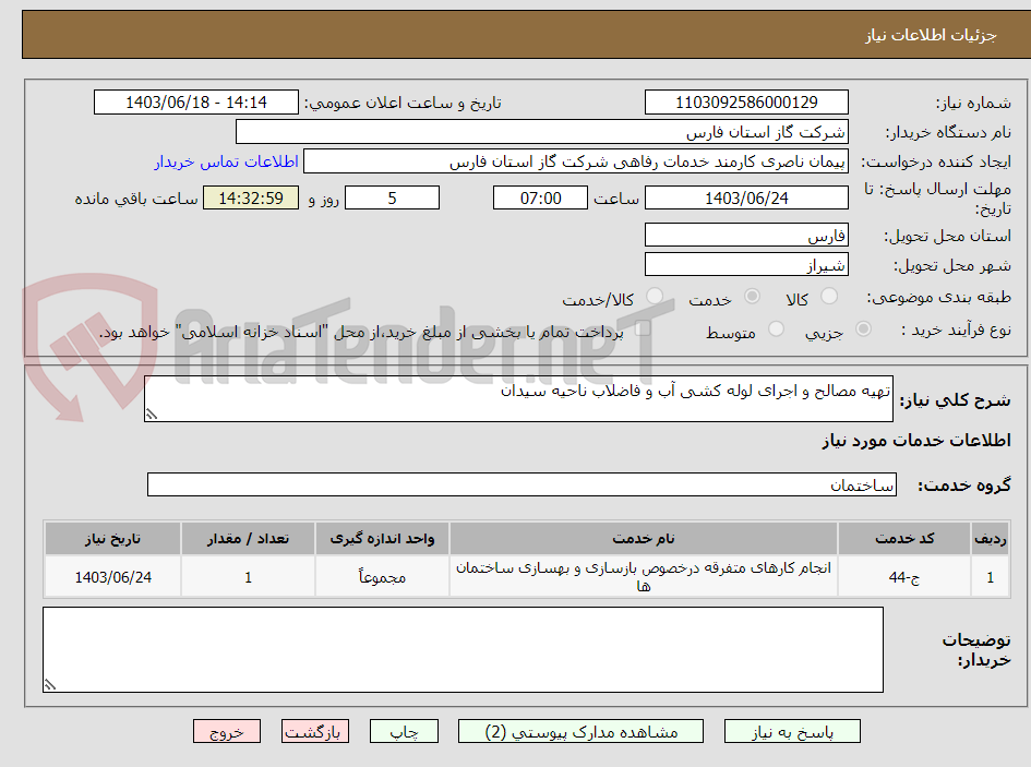 تصویر کوچک آگهی تهیه مصالح و اجرای لوله کشی آب و فاضلاب ناحیه سیدان