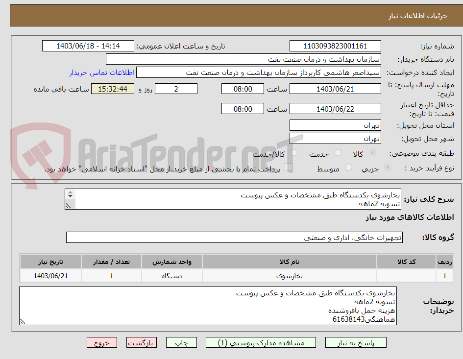 تصویر کوچک آگهی بخارشوی یکدستگاه طبق مشخصات و عکس پیوست
تسویه 2ماهه 
هزینه حمل بافروشنده
هماهنگی61638143